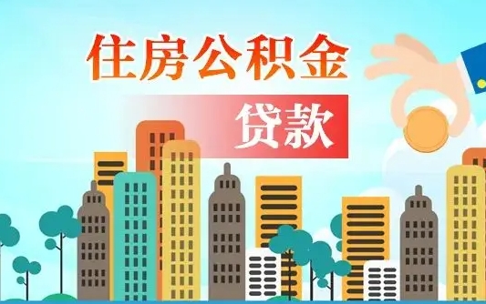晋城章丘退休怎么提取公积金（晋城济南退休住房公积金提取）