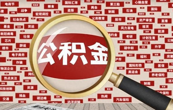 晋城公积金可以取出来当零花钱吗（晋城公积金可以提出来零用吗）
